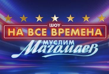 "Шоу на все времена. Муслим Магомаев". 6+