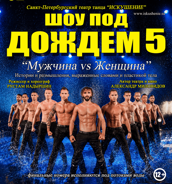 Шоу под дождем