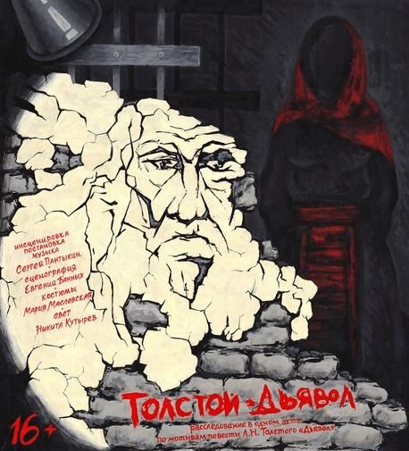 Толстой. Дьявол