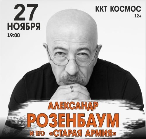 Александр Розенбаум