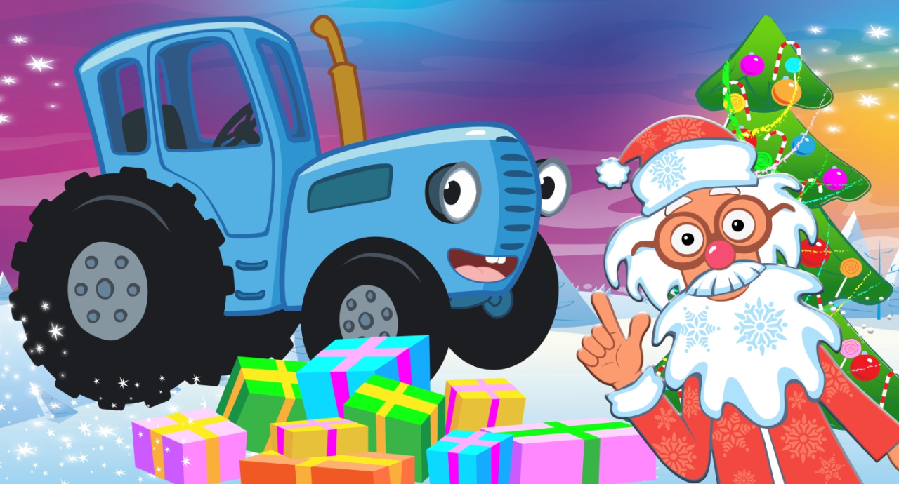 Синий трактор в гостях у Деда Мороза