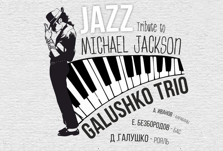 Концерт "Michael Jackson in Jazz". Denis Galushko Trio