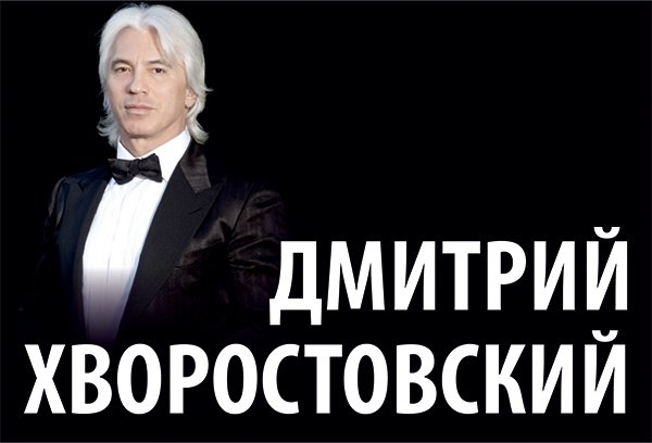 Дмитрий Хворостовский с симфоническим оркестром