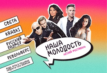 Наша Молодость Open-Air: Света, Русский Размер, Краски, Револьверс