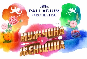 «МУЖЧИНА И ЖЕНЩИНА» ОРКЕСТР PALLADIUM. ЛУЧШИЕ МЕЛОДИИ О ЛЮБВИ