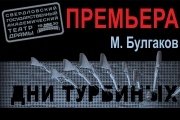 Дни Турбиных