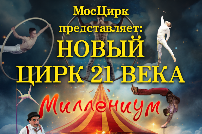 Цирк «Миллениум»