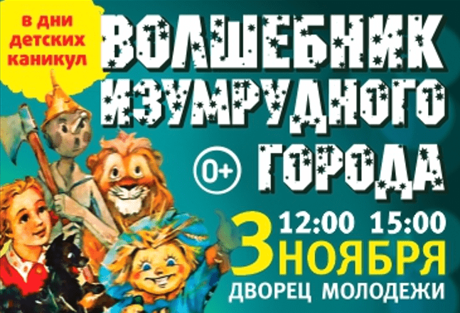 Московский фэнтези-спектакль «Волшебник Изумрудного Города» от режиссёра Московского театра Н. Сац В. Меркулова