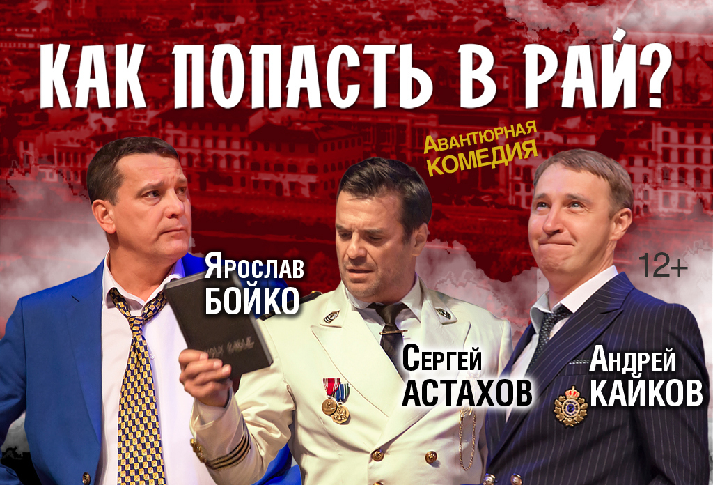 Спектакль «Как попасть в Рай?»