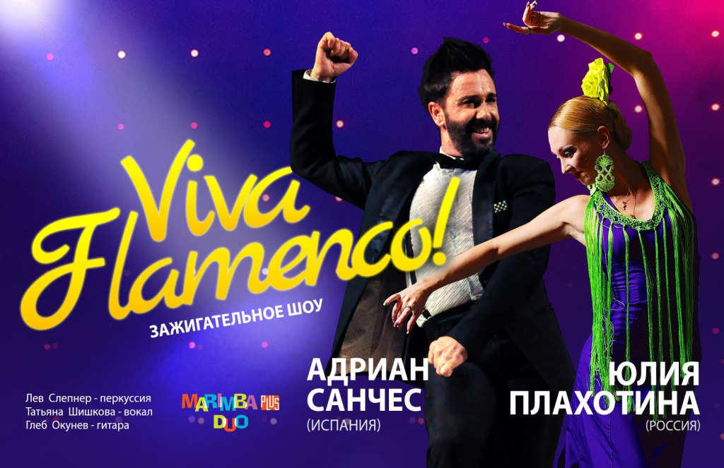 Adrian Sanchez, Юлия Плахотина "Viva Flamenсo"