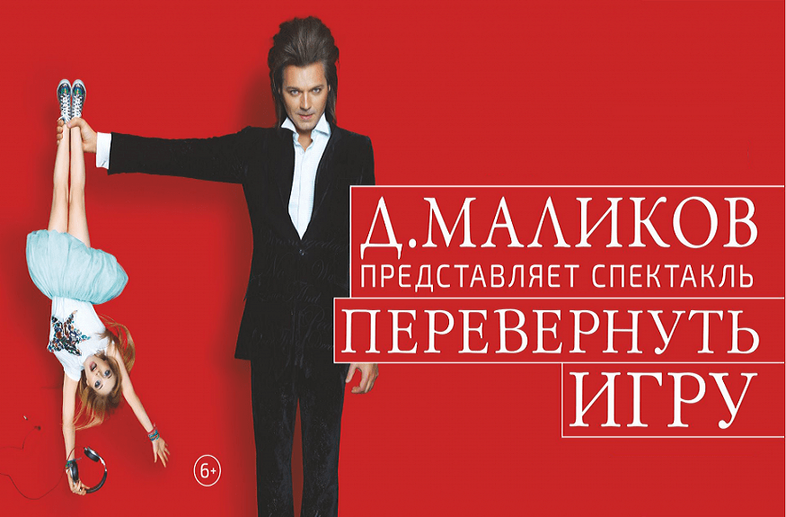 Музыкальный спектакль "Перевернуть игру"