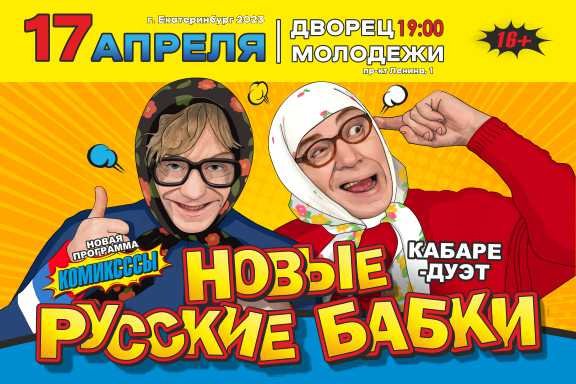 НОВЫЕ РУССКИЕ БАБКИ Екатеринбург