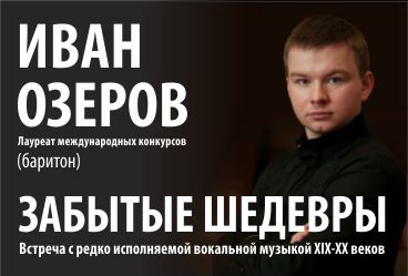 Иван Озеров "Забытые шедевры"