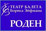 Гастроли театра балета Бориса ЭЙФМАНА "РОДЕН"