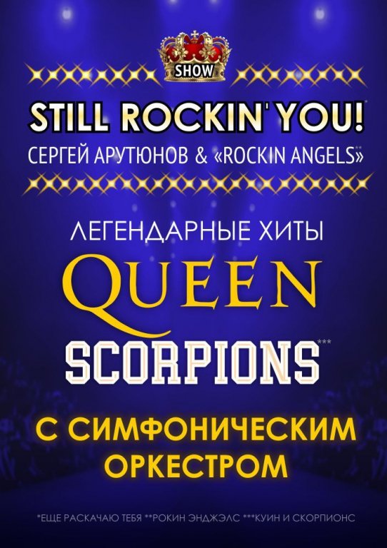 "STILL ROCKIN`YOU!" ХИТЫ QUEEN И SCORPIONS С СИМФОНИЧЕСКИМ ОРКЕСТРОМ