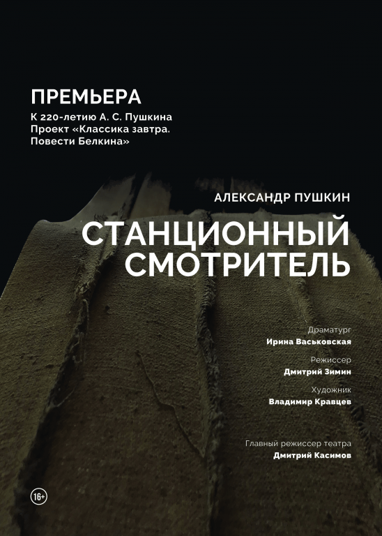 Станционный смотритель