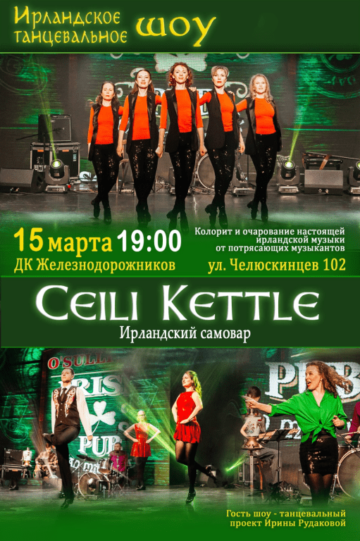 Ирландское танцевальное шоу «Ceili Kettle. Ирландский самовар»