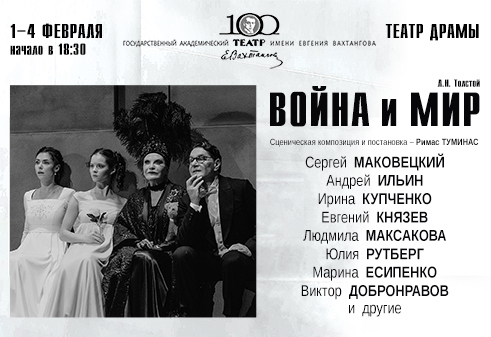 Гастроли театра им. Евг. Вахтангова «Война и мир»