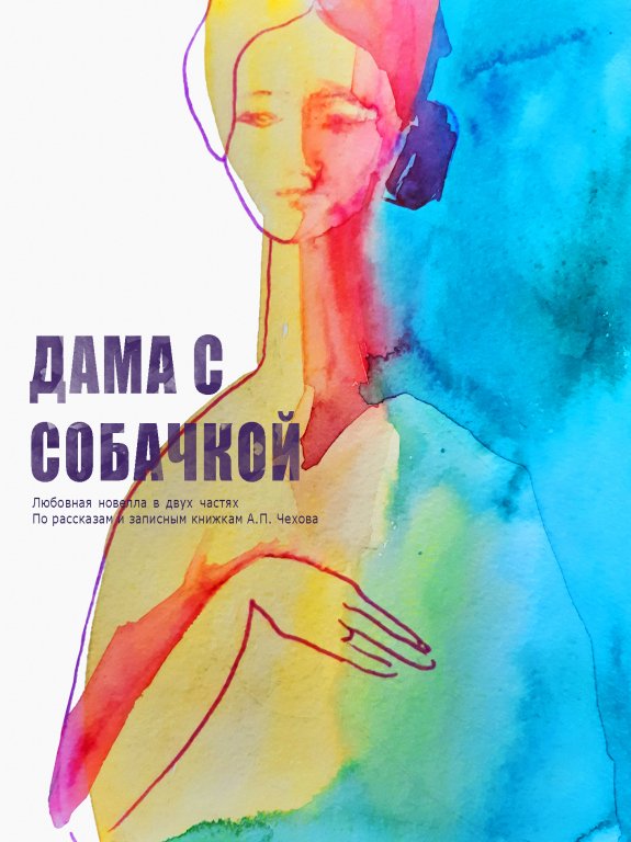 Дама с собачкой