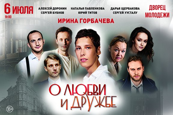 О любви и дружбе