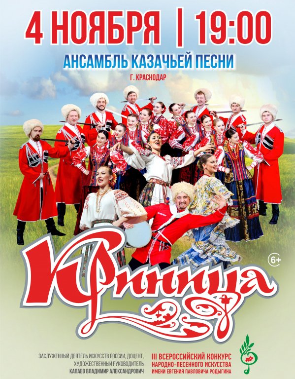 Кубанский казачий ансамбль «Криница»