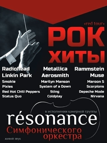 Камерная группа "Резонанс" (Red tour)