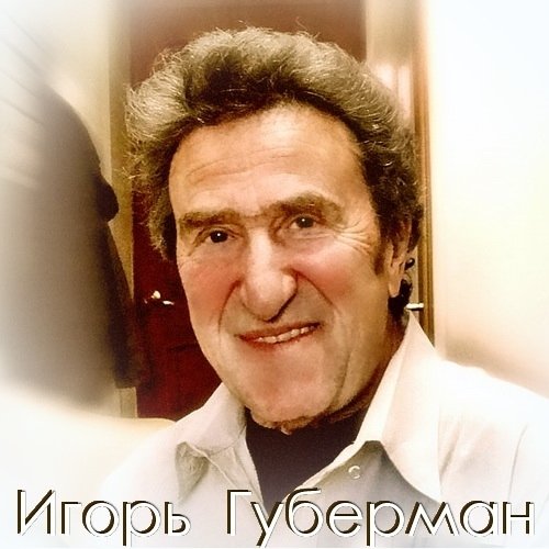 Игорь Губерман "Вечер юмора для взрослых"