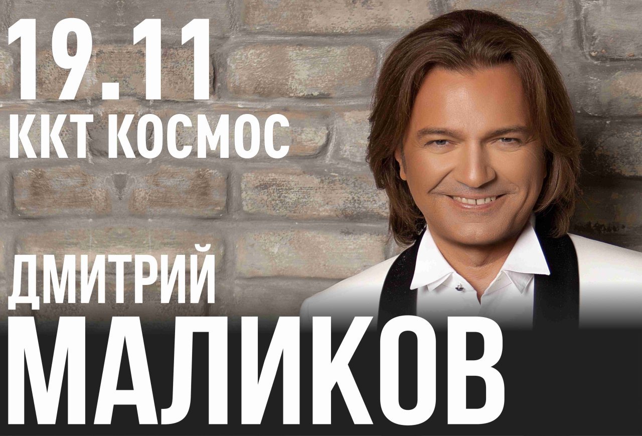 Дмитрий Маликов