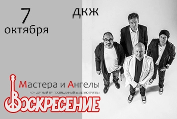 Воскресение. Тур Мастера и Ангелы