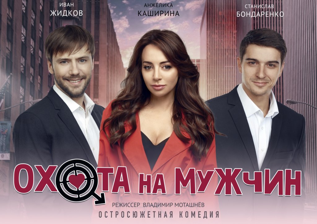 Охота на мужчин