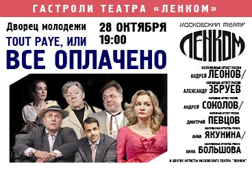 Московский Театр ЛЕНКОМ «Tout paye, или Всё оплачено»