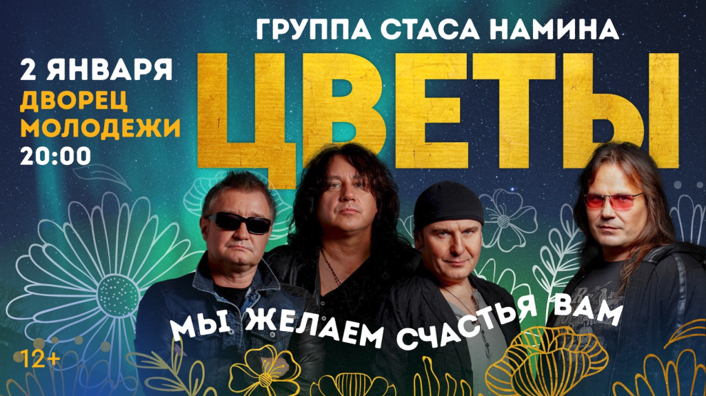 Группа Стаса Намина «Цветы»