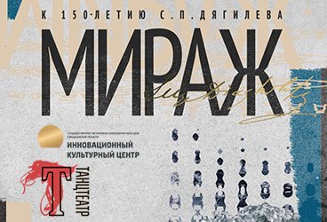 Спектакль ТанцТеатра "Мираж"