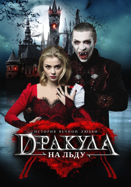 Ледовый мюзикл «Дракула. История вечной любви»