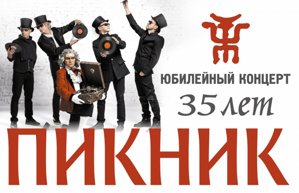 Пикник "Юбилейный тур"