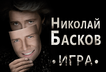 Николай Басков "ИГРА"