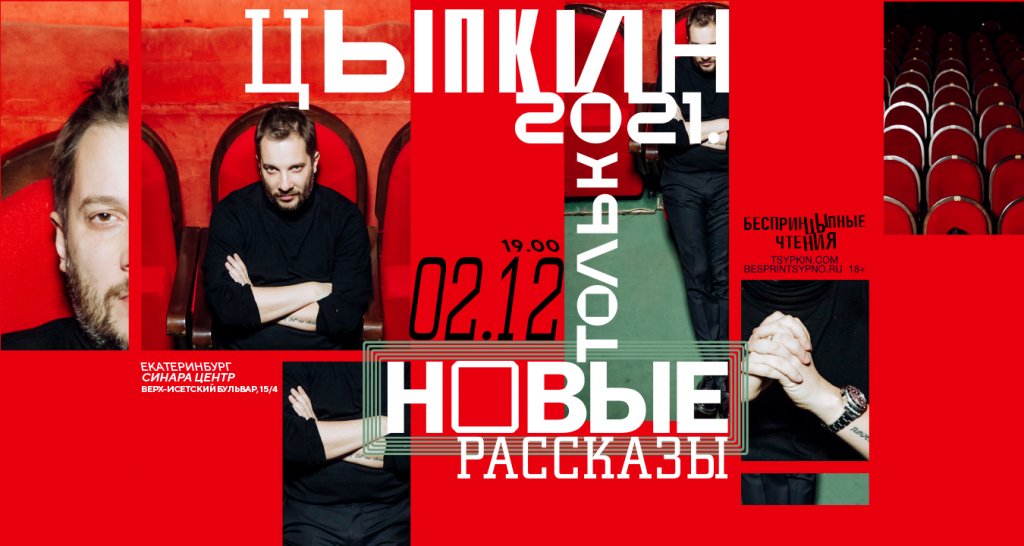 «БеспринцЫпные чтения». Александр Цыпкин. «Цыпкин 2021. Только новые рассказы»