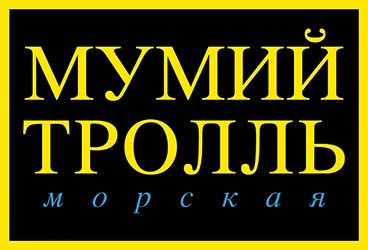группа "МУМИЙ ТРОЛЛЬ" программа "МОРСКАЯ 20"