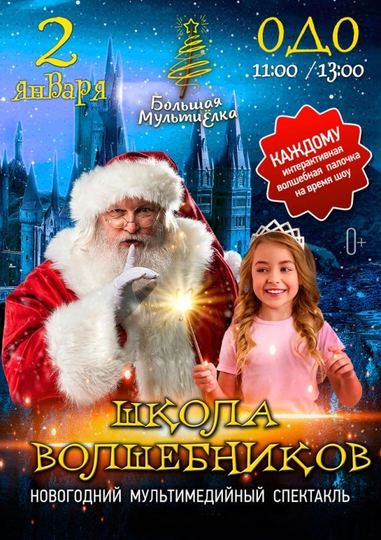 МультиЕлка. Школа Волшебников