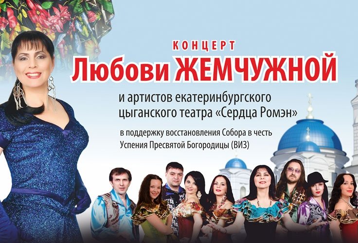 Концерт Любови Жемчужной и артистов театра "Сердца Ромэн"