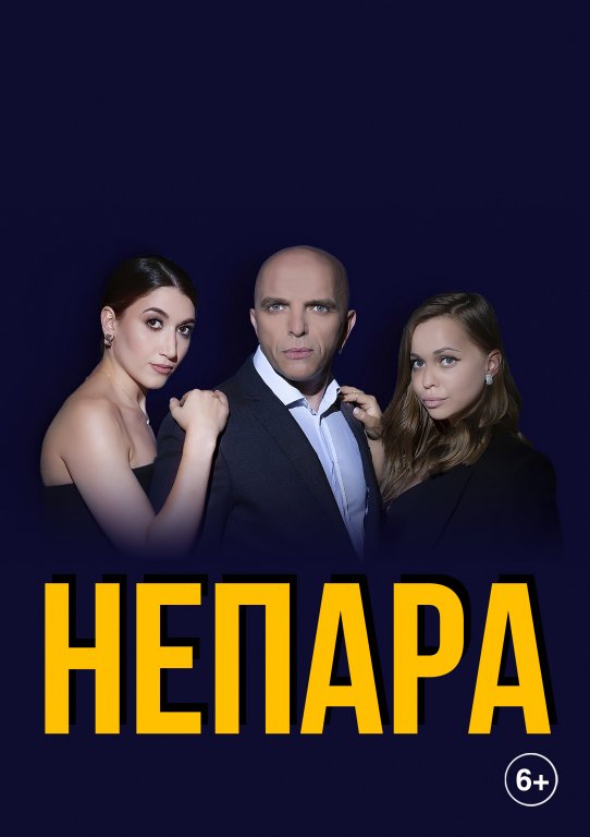 Группа «Непара» с Live-программой «Милая»