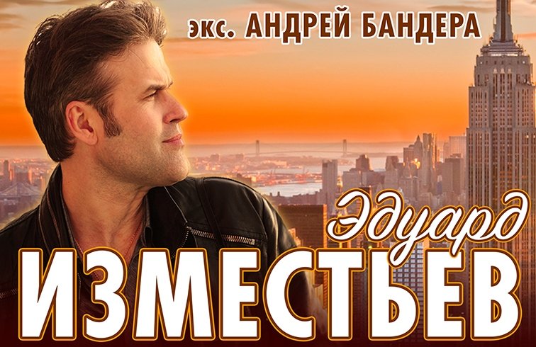 Эдуард Изместьев (экс Андрей Бандера)