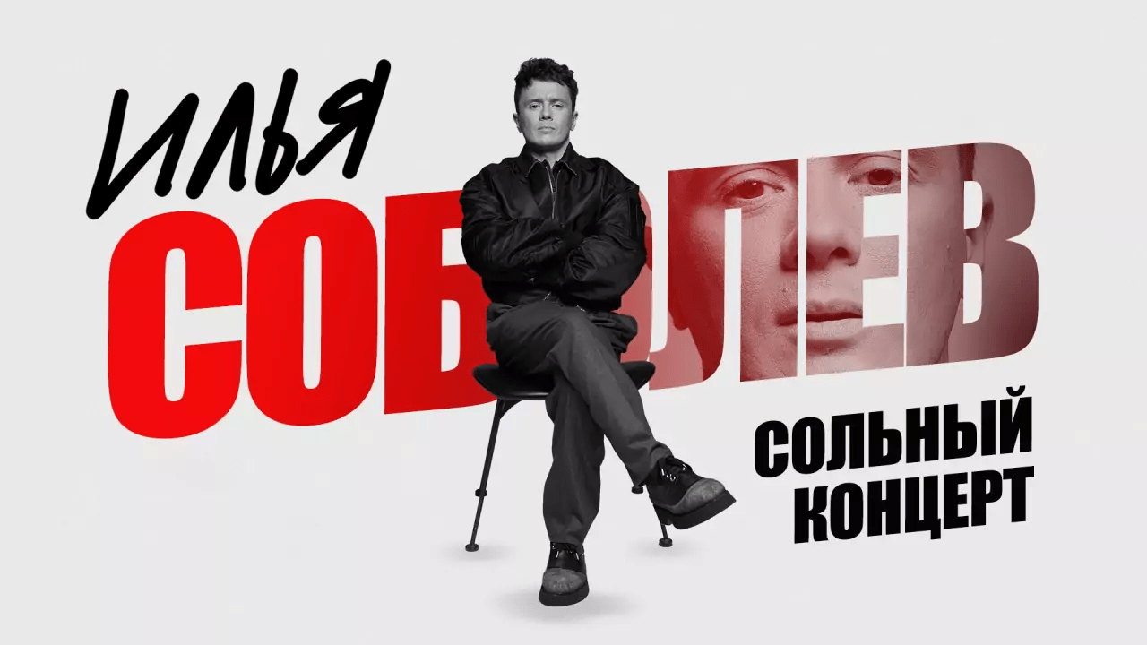 Илья Соболев