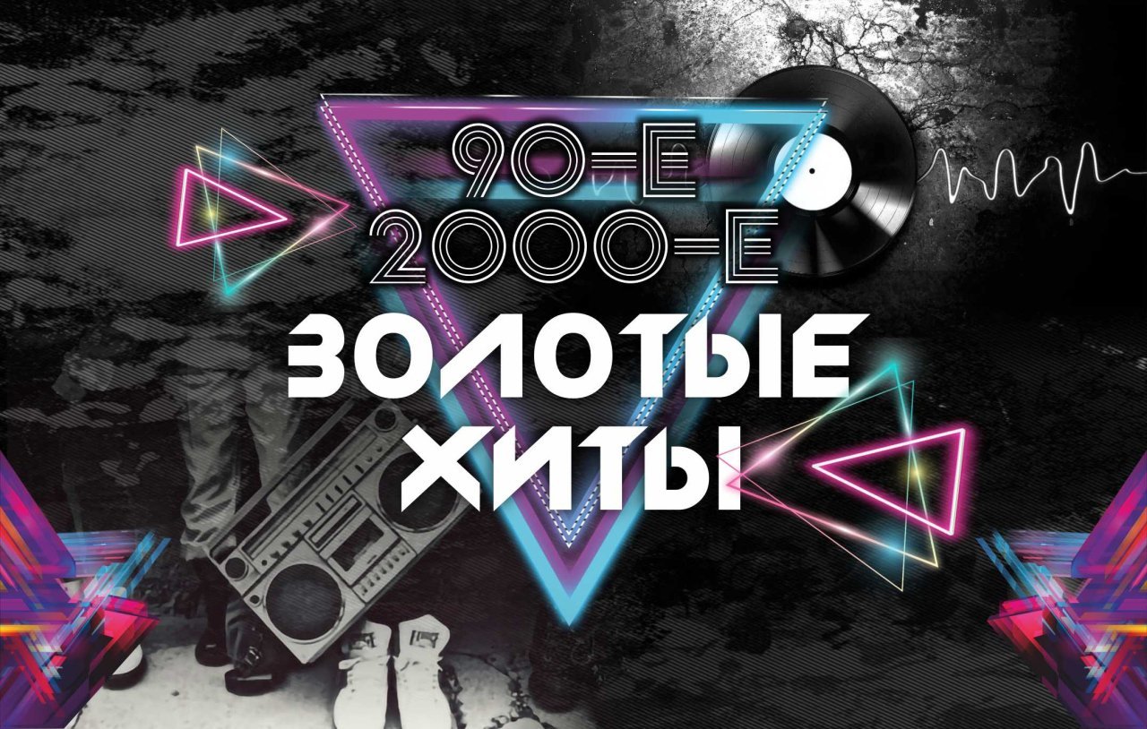 ЗОЛОТЫЕ ХИТЫ 90-х и 2000-х (Екатеринбург). Братья Грим, Total, ex.Краски и др.