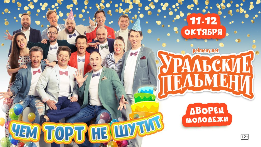 Уральские Пельмени "Чем торт не шутит"