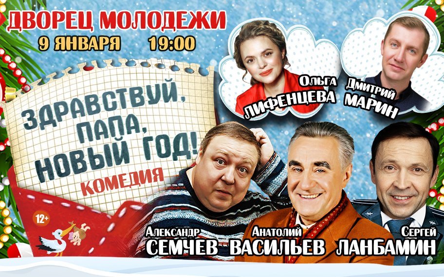 Комедия «Здравствуй, папа, Новый год!»