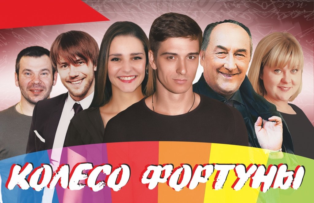 спектакль "Колесо фортуны"