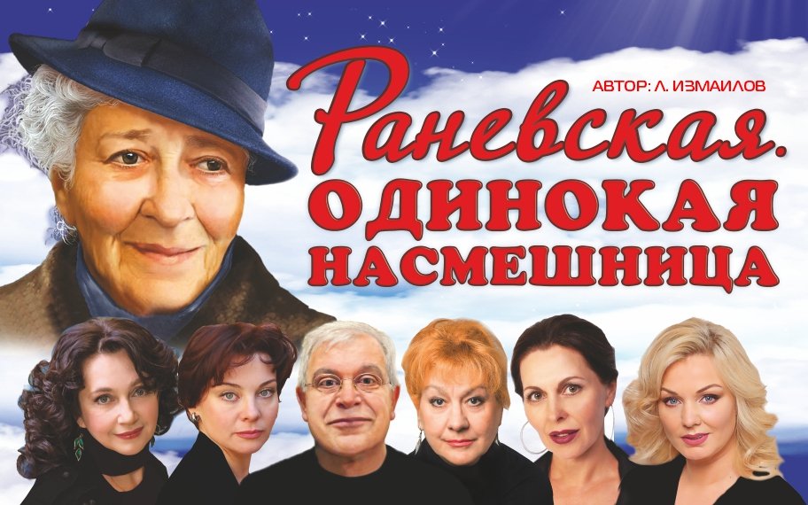 Спектакль «Раневская. Одинокая насмешница»