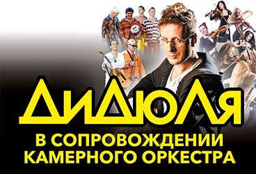 ДИДЮЛЯ в сопровождении оркестра