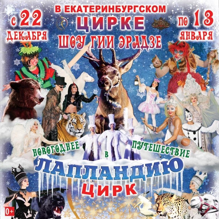 Шоу Гии Эрадзе "Новогоднее путешествие в Лапландию"